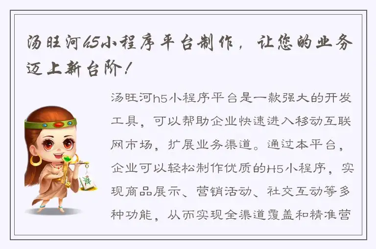 汤旺河h5小程序平台制作，让您的业务迈上新台阶！