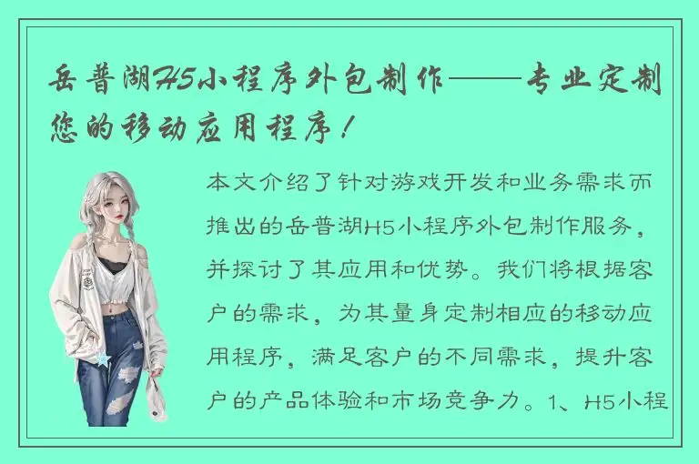 岳普湖H5小程序外包制作——专业定制您的移动应用程序！