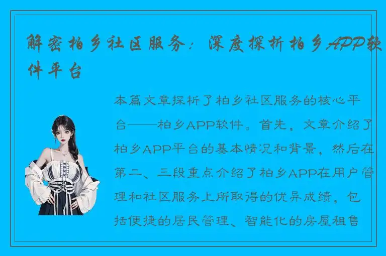 解密柏乡社区服务：深度探析柏乡APP软件平台