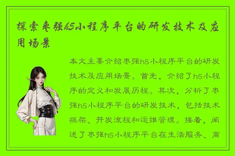 探索枣强h5小程序平台的研发技术及应用场景