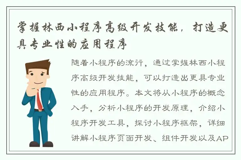掌握林西小程序高级开发技能，打造更具专业性的应用程序