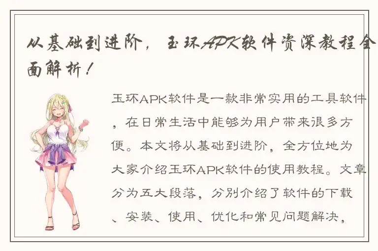 从基础到进阶，玉环APK软件资深教程全面解析！