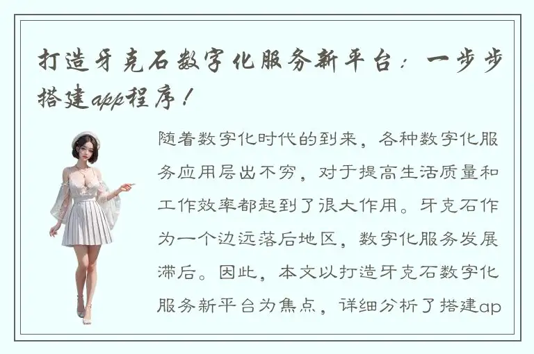 打造牙克石数字化服务新平台：一步步搭建app程序！