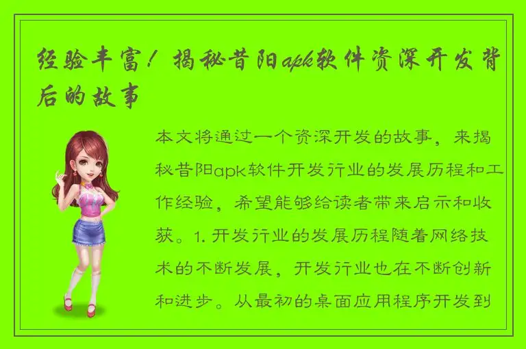 经验丰富！揭秘昔阳apk软件资深开发背后的故事