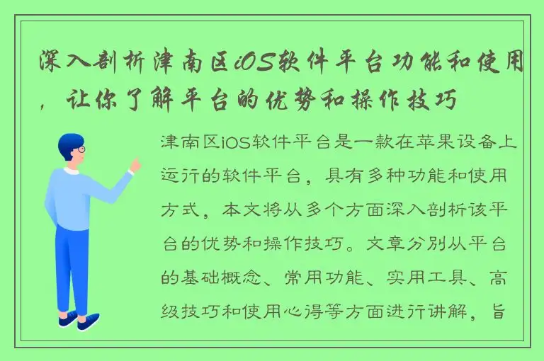 深入剖析津南区iOS软件平台功能和使用，让你了解平台的优势和操作技巧
