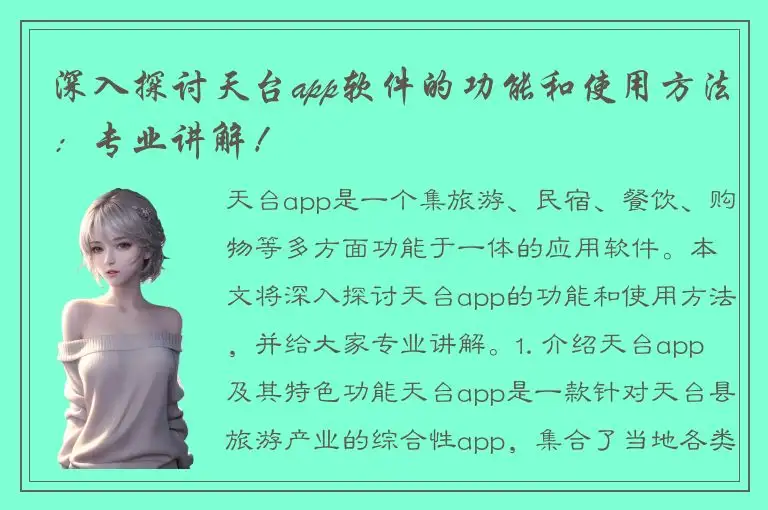 深入探讨天台app软件的功能和使用方法：专业讲解！