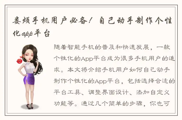 娄烦手机用户必备！自己动手制作个性化app平台