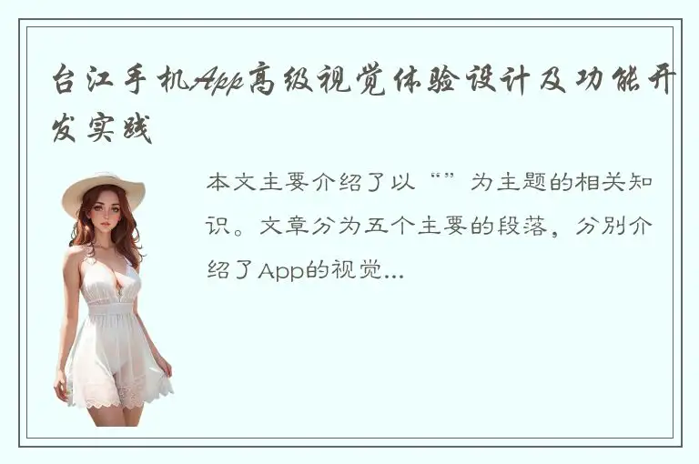 台江手机App高级视觉体验设计及功能开发实践