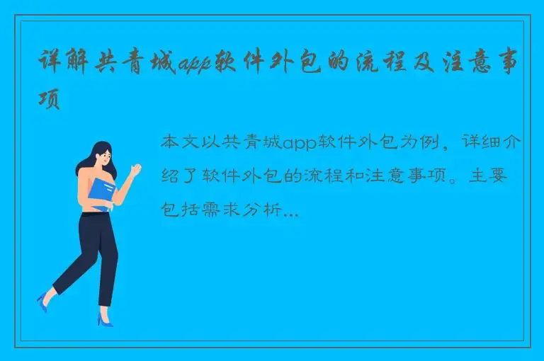 详解共青城app软件外包的流程及注意事项