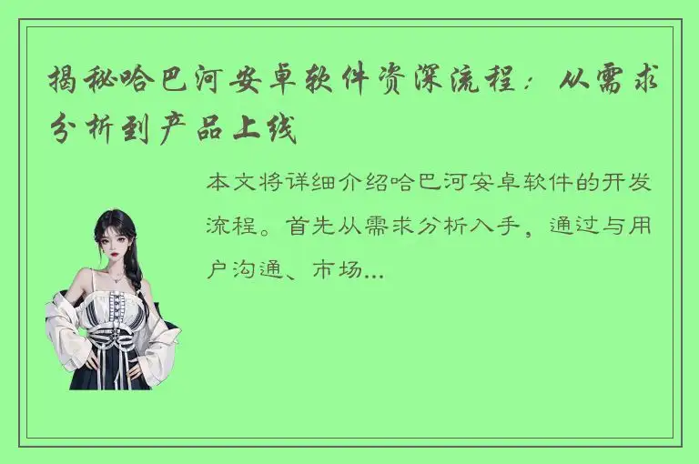 揭秘哈巴河安卓软件资深流程：从需求分析到产品上线