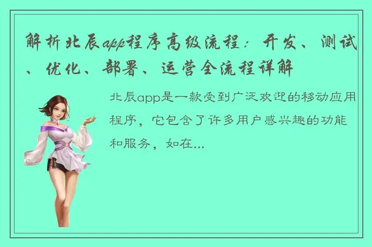 解析北辰app程序高级流程：开发、测试、优化、部署、运营全流程详解