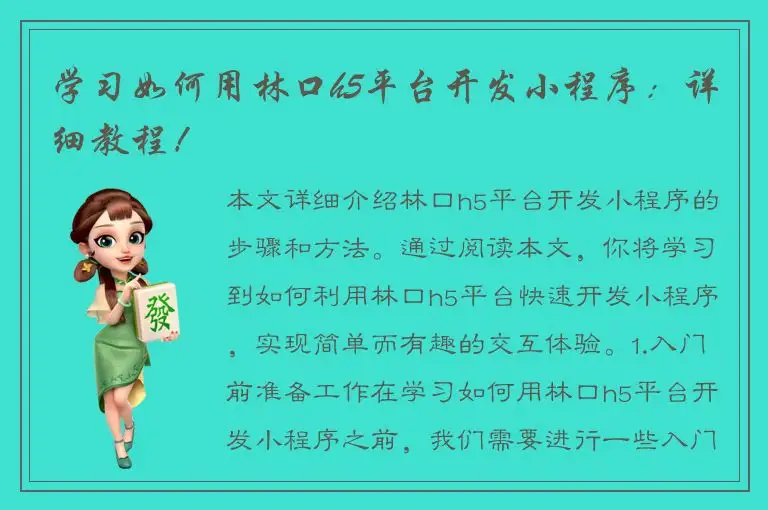 学习如何用林口h5平台开发小程序：详细教程！