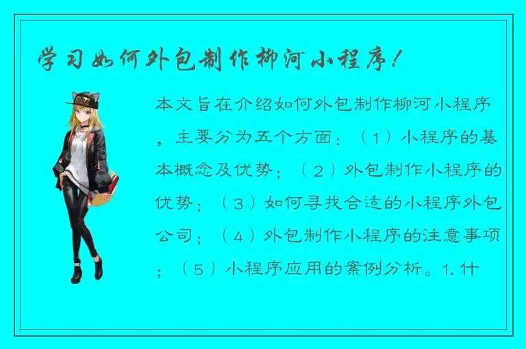 学习如何外包制作柳河小程序!