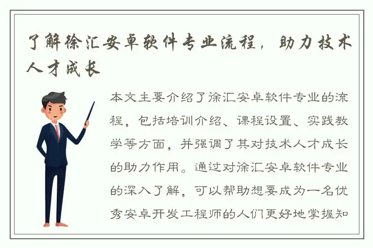 了解徐汇安卓软件专业流程，助力技术人才成长