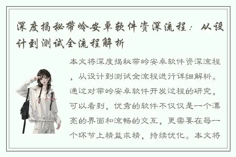 深度揭秘带岭安卓软件资深流程：从设计到测试全流程解析