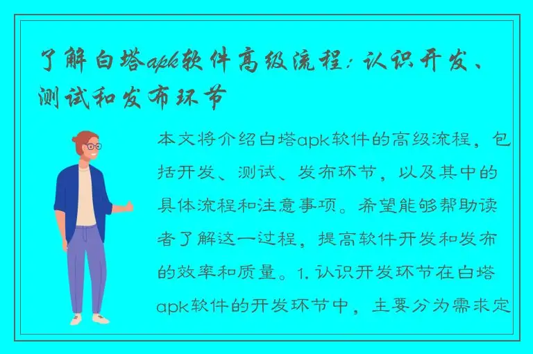 了解白塔apk软件高级流程: 认识开发、测试和发布环节