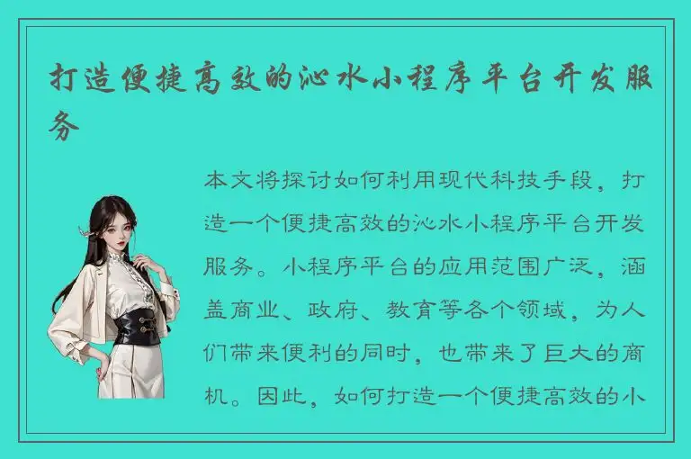 打造便捷高效的沁水小程序平台开发服务