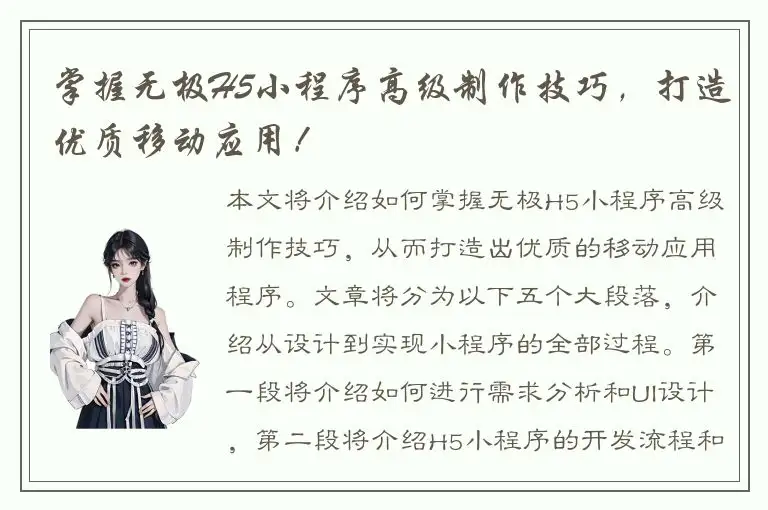 掌握无极H5小程序高级制作技巧，打造优质移动应用！