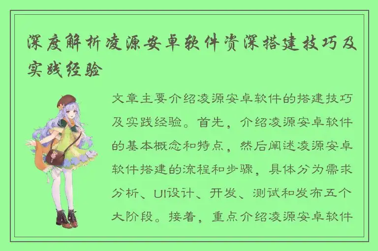 深度解析凌源安卓软件资深搭建技巧及实践经验