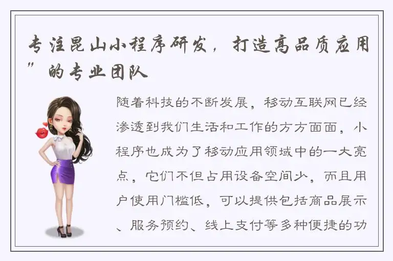 专注昆山小程序研发，打造高品质应用”的专业团队