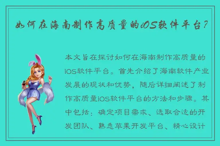 如何在海南制作高质量的iOS软件平台？