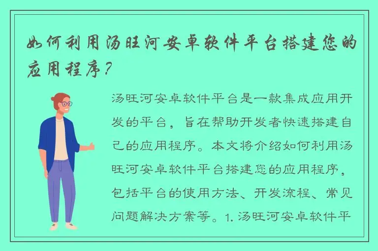 如何利用汤旺河安卓软件平台搭建您的应用程序？