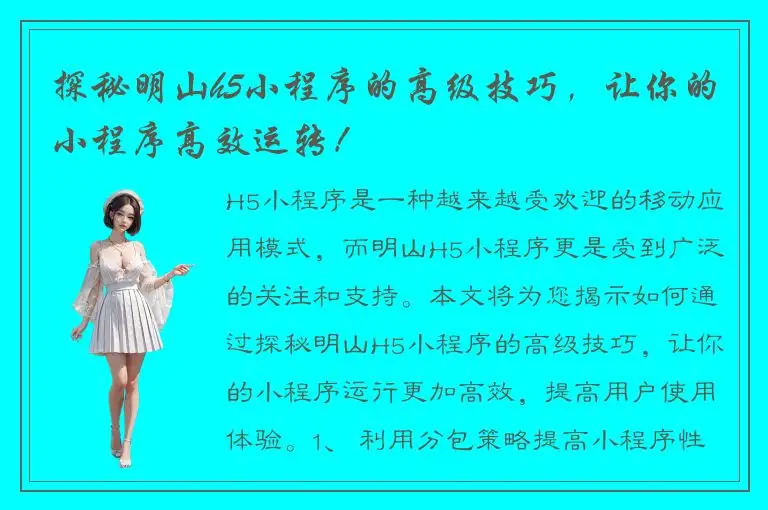 探秘明山h5小程序的高级技巧，让你的小程序高效运转！