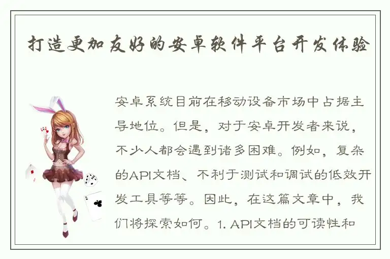 打造更加友好的安卓软件平台开发体验