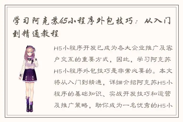 学习阿克苏h5小程序外包技巧：从入门到精通教程