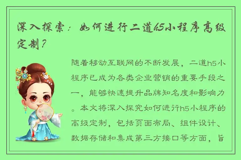 深入探索：如何进行二道h5小程序高级定制？