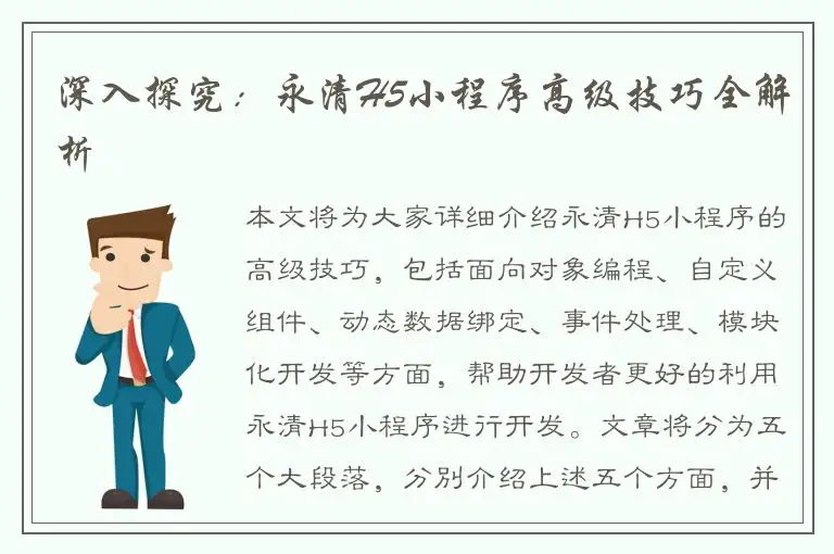 深入探究：永清H5小程序高级技巧全解析