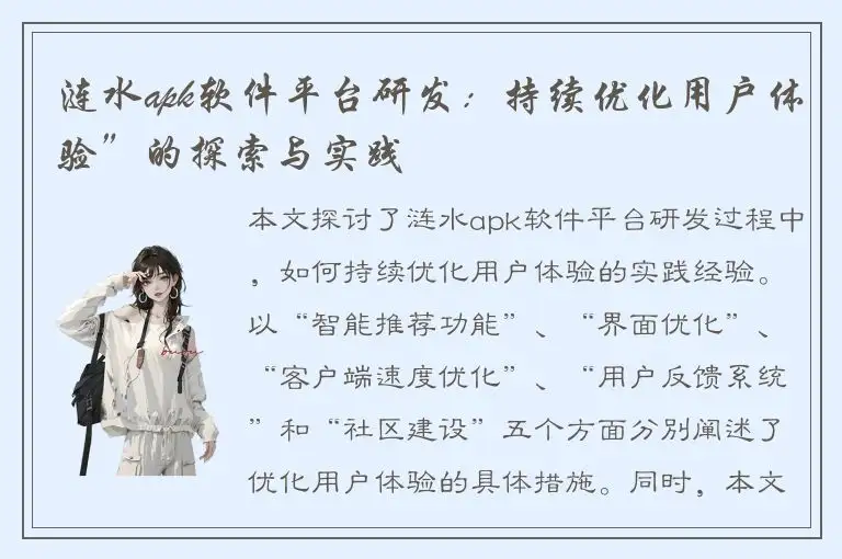 涟水apk软件平台研发：持续优化用户体验”的探索与实践