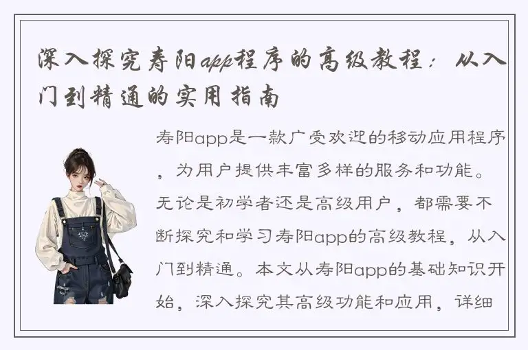 深入探究寿阳app程序的高级教程：从入门到精通的实用指南