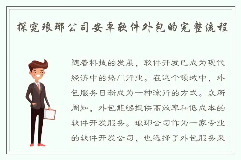 探究琅琊公司安卓软件外包的完整流程