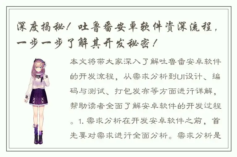 深度揭秘！吐鲁番安卓软件资深流程，一步一步了解其开发秘密！