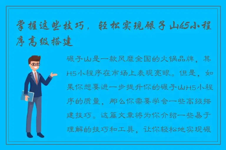掌握这些技巧，轻松实现碾子山h5小程序高级搭建