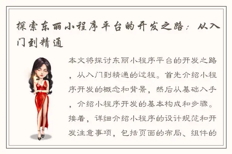 探索东丽小程序平台的开发之路：从入门到精通