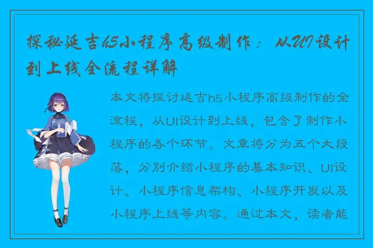 探秘延吉h5小程序高级制作：从UI设计到上线全流程详解