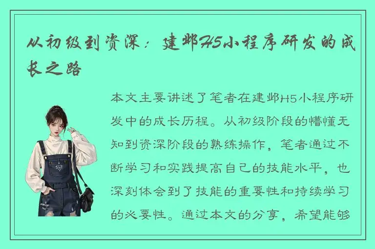 从初级到资深：建邺H5小程序研发的成长之路