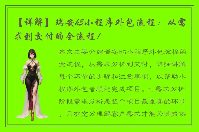 【详解】瑞安h5小程序外包流程：从需求到交付的全流程！