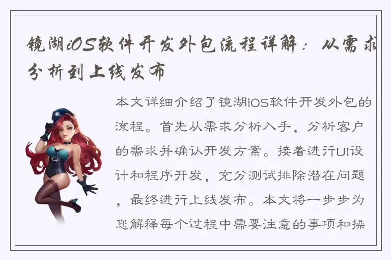 镜湖iOS软件开发外包流程详解：从需求分析到上线发布
