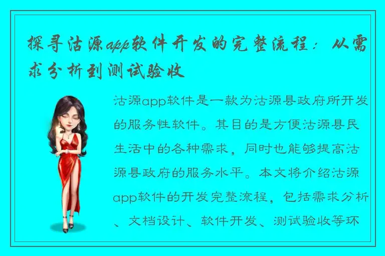 探寻沽源app软件开发的完整流程：从需求分析到测试验收