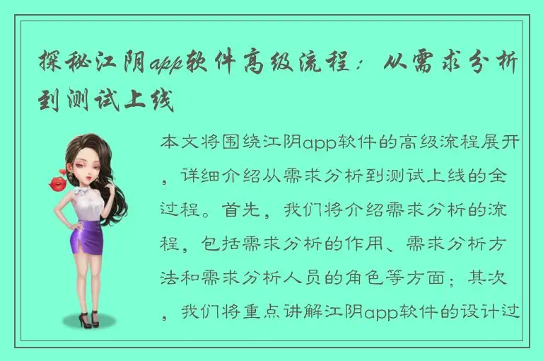 探秘江阴app软件高级流程：从需求分析到测试上线