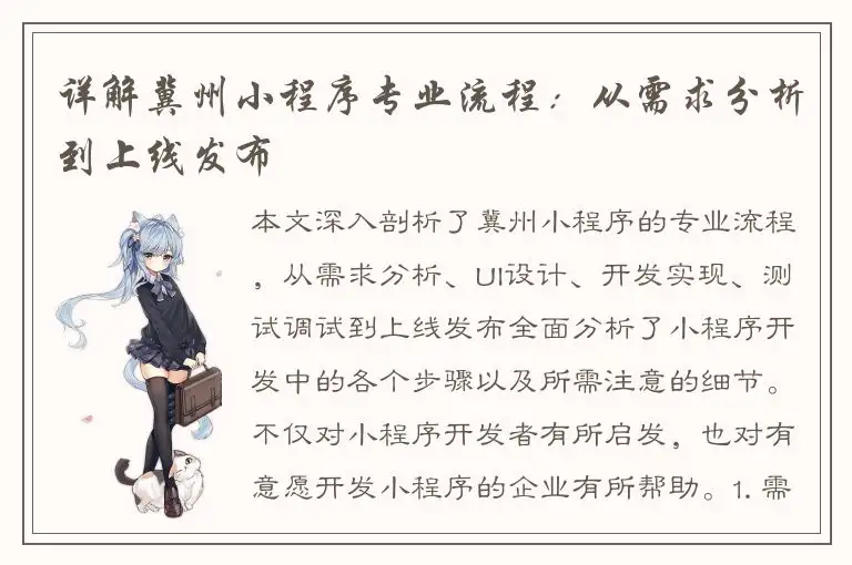 详解冀州小程序专业流程：从需求分析到上线发布
