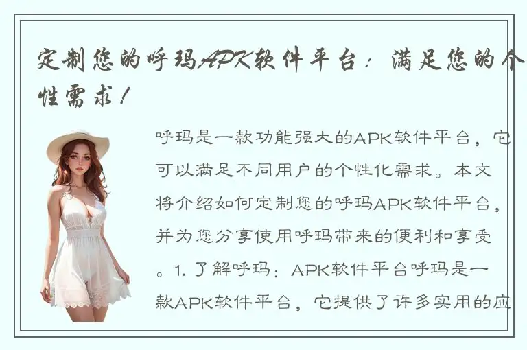 定制您的呼玛APK软件平台：满足您的个性需求！