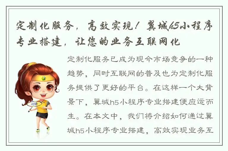 定制化服务，高效实现！翼城h5小程序专业搭建，让您的业务互联网化