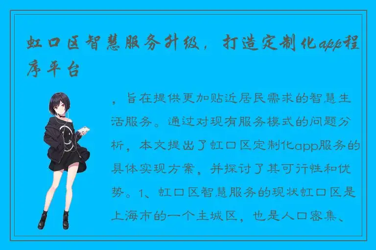 虹口区智慧服务升级，打造定制化app程序平台