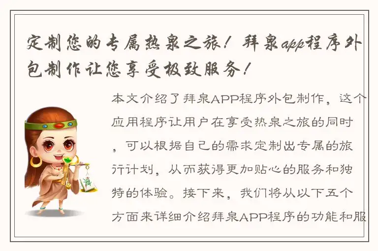 定制您的专属热泉之旅！拜泉app程序外包制作让您享受极致服务！