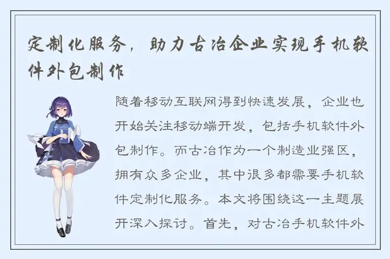 定制化服务，助力古冶企业实现手机软件外包制作