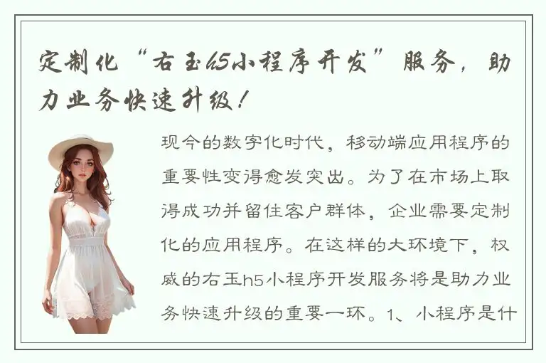定制化“右玉h5小程序开发”服务，助力业务快速升级！